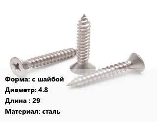 Саморез с шайбой D=4.8 L=29 сталь